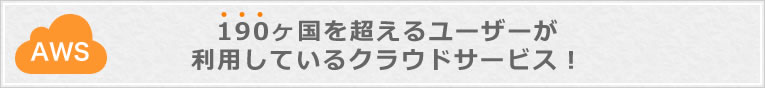 190カ国を超えるユーザーが利用しているクラウドサービス！