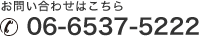 お問い合わせはこちら 06-6537-5222
