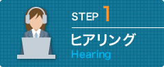 STEP1 ヒアリング