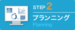 STEP2 プランニング